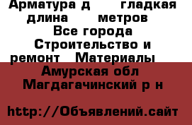 Арматура д. 10 (гладкая) длина 11,7 метров. - Все города Строительство и ремонт » Материалы   . Амурская обл.,Магдагачинский р-н